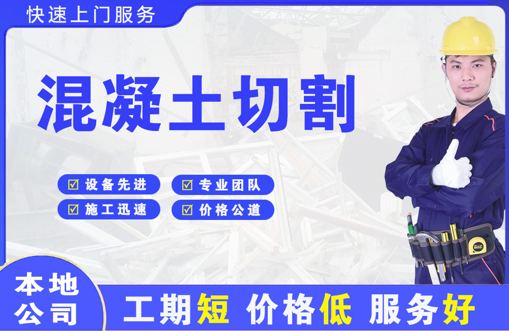 格尔木混凝土切割